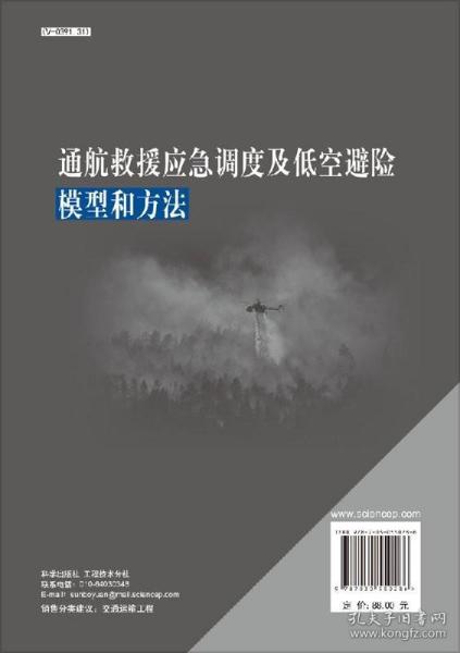 通航救援应急调度及低空避险模型和方法