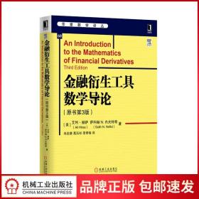 金融衍生工具数学导论（原书第3版）