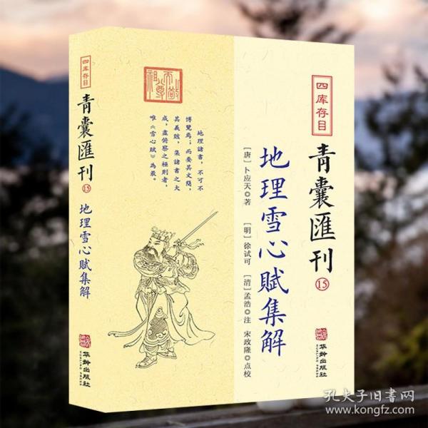 【现货正版】 四库存目青囊汇刊15 地理雪心赋集解书籍 卜应天著 徐试可 孟浩注 宋政隆点校 华龄出版社