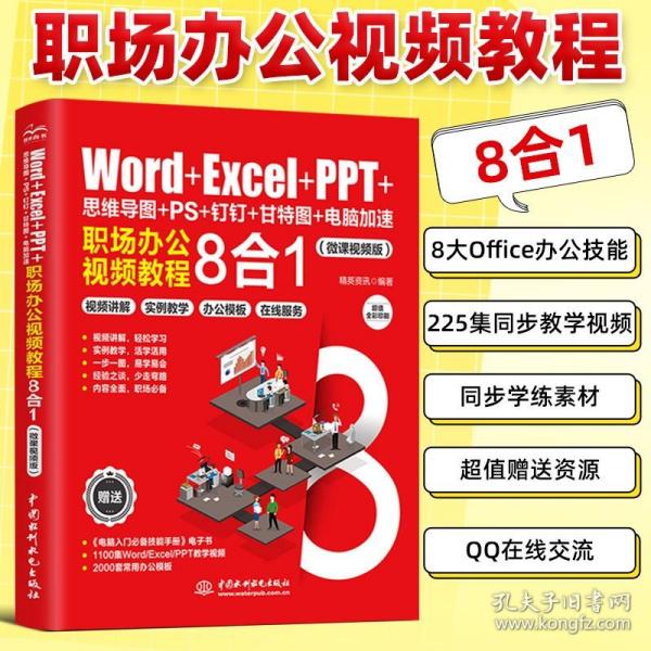 Word+Excel+PPT+思维导图+PS+钉钉+甘特图+电脑加速：职场办公视频教程8合1 ppt制作教程 excel函数与公式 办公软件应用excel高效办公 office电脑办公从入门到精通