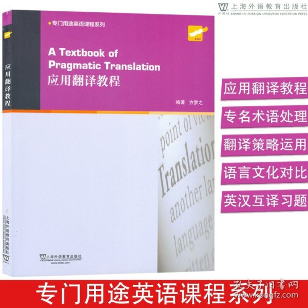 专门用途英语课程系列：应用翻译教程