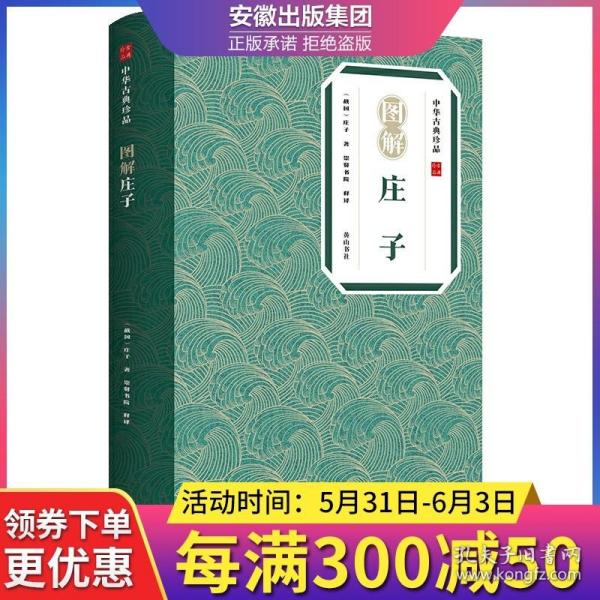 中华古典珍品·图解庄子