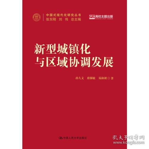 新型城镇化与区域协调发展（中国式现代化研究丛书）