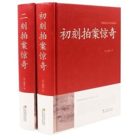 正版 初刻拍案惊奇/二刻拍案惊奇 精装硬壳足本无删节 三言两拍之二拍全套2册 中国古典文学名著 古典文学小说畅销书籍