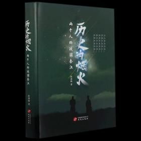 历史的烟火（两个人的战国秦汉，内附有声读物）