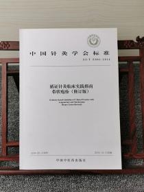 中国针灸学会标准（ZJ/T E001-2014）·循证针灸临床实践指南：带状疱疹（修订版）