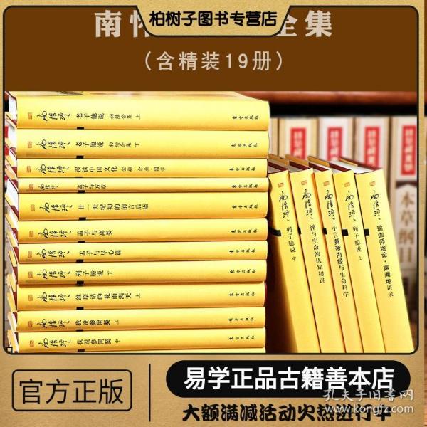 南怀瑾作品集 全19册老子他说中列子孟子参同契国文化哲学