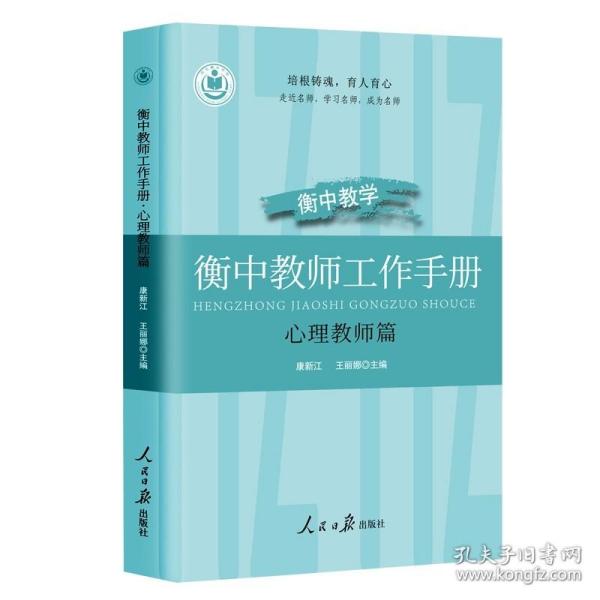 衡中教师工作手册(心理教师篇) 