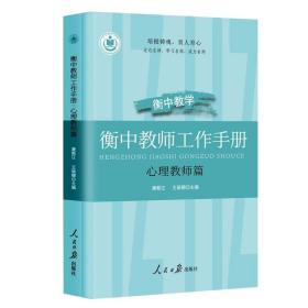 衡中教师工作手册(心理教师篇) 