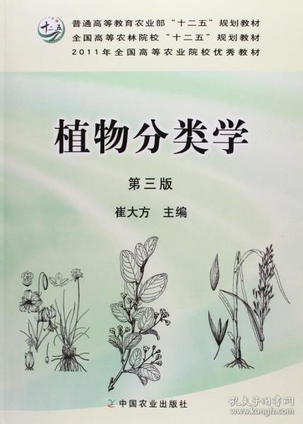 植物分类学（第3版）