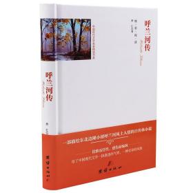 正版精装 呼兰河传 中国现代文学名家精选书系 世界文学名著成人青少年课外读物 中小学生阅读 经典中国文学畅销书籍