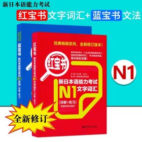 日语书籍日语n1红宝书文字词汇+蓝宝书文法入门自学日语考试教程新题型日语单词语法书零基础红宝书蓝宝书N1新日本语能力考试教材