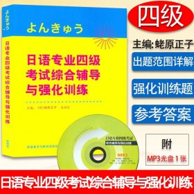 正版 日语专业四级考试综合辅导与强化训练 蛯原正子 史光红著 附光盘 日本语专四专4文字词汇语法听力阅读日语专业4级模拟题