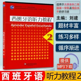 外教社 西班牙语听力教程2 刘建编 新世纪高等学校西班牙语专业本科生教材 西班牙语听力教程2第二册 学生用书 上海外语教育出版社