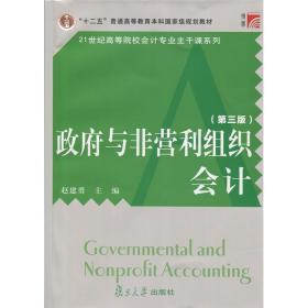 政府与非营利组织会计 第三版 赵建勇 复旦大学出版社 复旦博学 21世纪高等院校会计专业主干课 国际公共部门会计准则 会计学教材