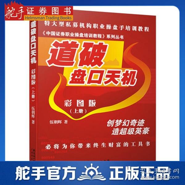 《中国证券职业操盘培训教程》系列丛书：道破盘口天机彩图版（上册）