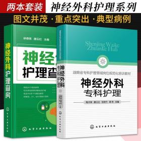 神经外科护理查房+神经外科专科护理 两本套装 神经外科患者常用治疗药物 神经外科专项管理 神经外科重症监护 化学工业出版社