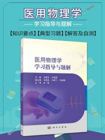 医用物理学学习指导与题解 晨光 计晶晶 主编 9787030677877 科学出版社 大学教材教辅 配有习题以及习题解答 典型习题及解答