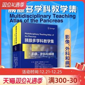 胰腺多学科教学集：影像、外科和病理 复旦大学出版社 胰腺疾病诊疗教学研究