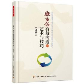 正版 走向卓越 职业院校班主任能力培养及比赛指导教程+班主任有效沟通的艺术与技巧初 班主任管理书籍班主任基本功大赛参考书籍