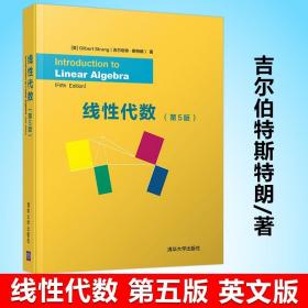 正版 gilbert strang 线性代数 第5版吉尔伯特斯特朗线 英文版线代考研辅导书第五版配习题与习题答案 线性代数清华大学出版社