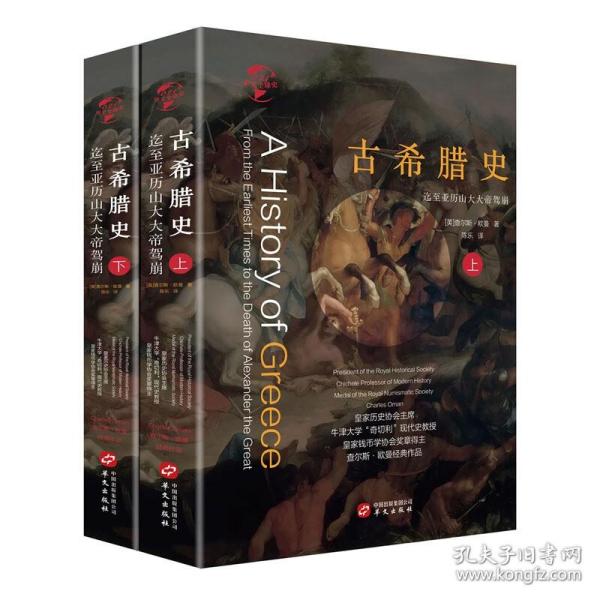 华文全球史021·古希腊史：迄至亚历山大大帝驾崩（套装共2册）