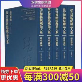 故宫博物院藏品大系 珐琅器编 全套全集 珐琅金银彩瓷器书籍 安徽美术出版社