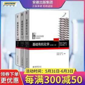 官方正版 北大4版 基础有机化学 邢其毅 第四版 上下册 习题解析 邢大本化学考研教材练习题辅导 搭大学生化学竞赛北京大学出版社