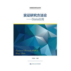 正版新书 实证研究方法论——Stata应用（高等院校研究生用书）毛新述 著 中国人民大学出版社 9787300300177