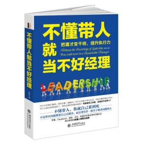 团队管理正版书籍不懂带人就当不好经理企业公司经营领导力工商经济管理技巧沟通激励餐饮酒店工厂营销创业文秘活动策划图书去梯言