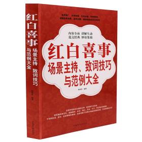 正版 红白喜事场景主持致词技巧与范例大全集 红白喜事场景主持、致词技巧与范例 是一部适用面广、实用性强的生活工具书