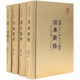 四大名著全套原著正版 精装4册套装原版注释无障碍阅读中小学生读物中国古典文学历史小说畅销书籍三国演义水浒传红楼梦西游记