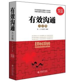 【29元选2本】有效沟通大全集(超值金版)人际沟通 商务职场社交教程 演讲与口才 成功励志 生活畅销书籍 销售口才管理