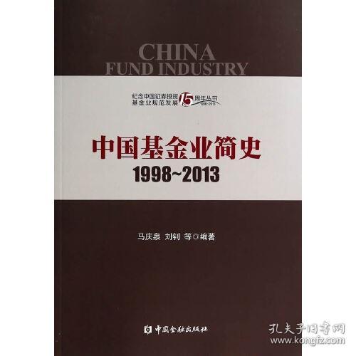 中国基金业简史1998-2013