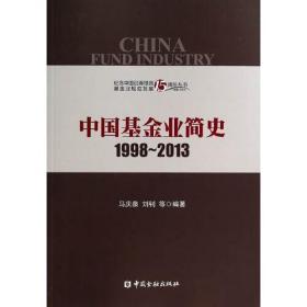 中国基金业简史1998-2013