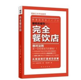 服务的细节 完全餐饮店(图解日本终端服务) 与稻盛和夫齐名的日本管理大师吉田文和经典著作销售口才管理适用的餐饮店 经营实务书