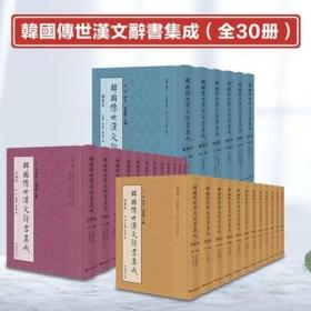 正版预售 韓國傳世漢文辭書集成全書共3卷：韻書卷、字典卷、詞典卷共 30册王 平蔡夢麒河永三主编 9787532657889 上海辞书出版