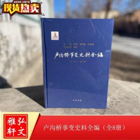 正版新书 卢沟桥事变史料全编（全8册）徐勇 李学通 罗存康 编 中华书局 9787101150186