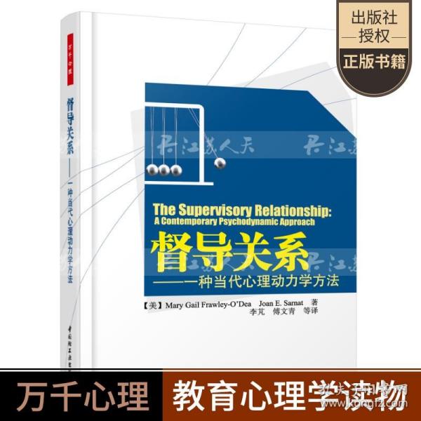 正版现货 万千心理 督导关系一种当代心理动力学方法 精神分析理论教材心理学心理医生师咨询师临床培训弗洛伊德梦析书籍