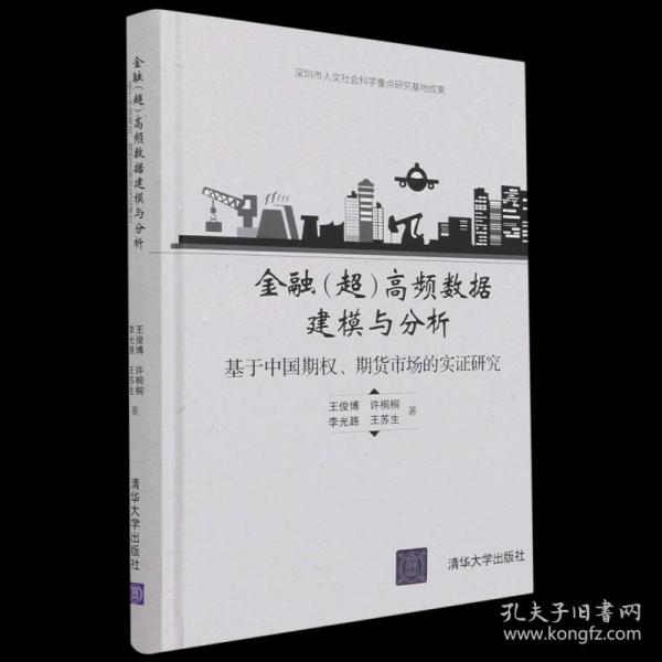 金融（超）高频数据建模与分析——基于中国期权、期货市场的实证研究