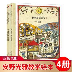 安野光雅美丽的童话绘本系列 全套4册 6-8-10岁少儿童小学生亲子共读儿童文学卡通动漫绘本图画故事书籍 培养孩子幽默感逻辑思维书