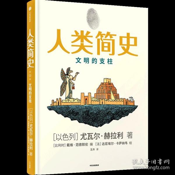 人类简史（知识漫画2）：文明的支柱[尤瓦尔·赫拉利]