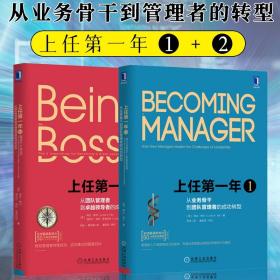 上任第一年1+上任第一年2 全两册 管理类书籍职场晋升升职学习团队管理书籍第一次当管理者学习领导管理方式带团队企业经营管理