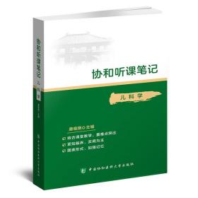 协和听课笔记：儿科学