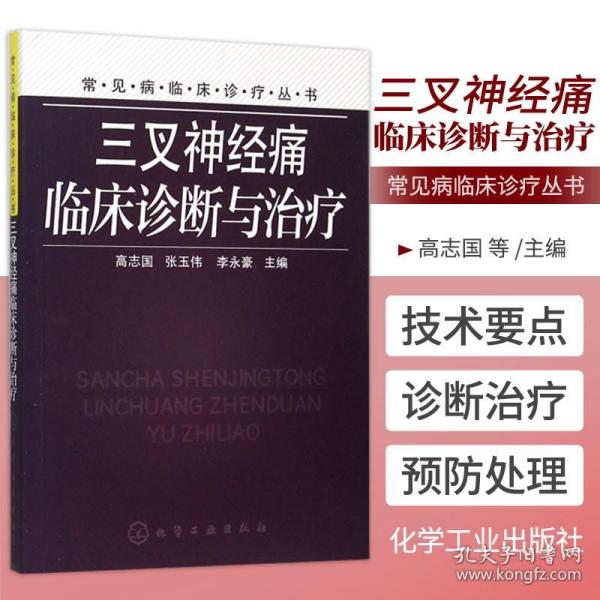 常见病临床诊疗丛书：三叉神经痛临床诊断与治疗