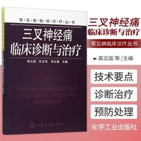 常见病临床诊疗丛书 三叉神经痛临床诊断与治疗 高志国 张玉伟 李永豪 主编 化学工业出版社9787122244062三叉神经的解剖学基础