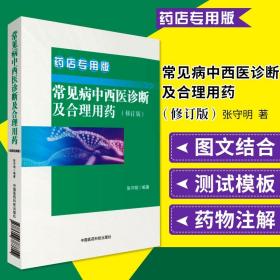 常见病中西医诊断及合理用药：药店专用版药店药师常见疾病联合用药用量指导提示速查速用须知营销基础训练手册症状鉴别诊断治疗书