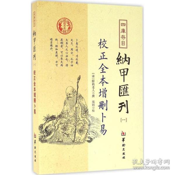 四库存目纳甲汇刊（一） 校正全本增删卜易