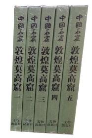 中国石窟·敦煌莫高窟系列共5册 中国石窟·敦煌莫高窟.第1卷、2卷、3卷、4卷、5卷 作者:敦煌研究院 编 出版社:文物出版社