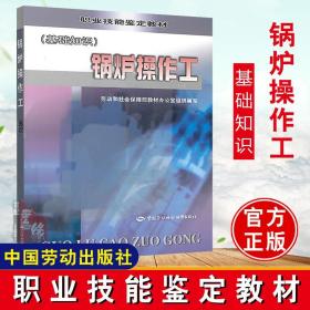 正版 鍋爐操作工(基礎(chǔ)知識(shí)職業(yè)技能鑒定教材)勞動(dòng)和社會(huì)保障部教材辦公室 編職業(yè)技能培訓(xùn)鑒定教材職業(yè)資格培訓(xùn)教程工業(yè)技術(shù)